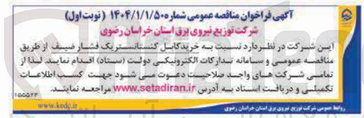 تصویر کوچک آگهی خرید کابل کنستانستریک فشار ضیف