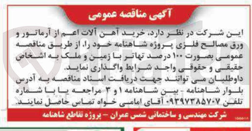 تصویر کوچک آگهی خرید آهن آلات اعم از آرماتور و ورق مصالح فلزی پروژه شاهنامه