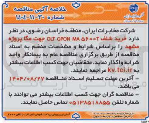 تصویر کوچک آگهی خرید شلف ۵۶۰۰۰ MA GPON OLT