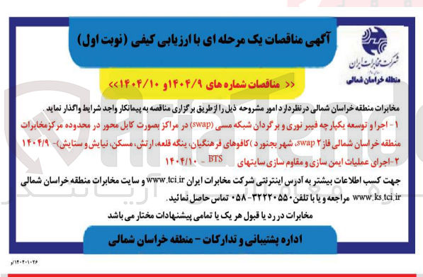تصویر کوچک آگهی ۱ اجرا و توسعه یکپارچه فیبر نوری و برگردان شبکه مسی ( swap ) در مراکز بصورت کابل محور در محدوده مرکز مخابرات منطقه خراسان شمالی فاز ۲ swap شهر بجنورد ( کافوهای فرهنگیان ینگه قلعه ارتش مسکن و نیایش ستایش ۱۴۰۴/۹ اجرای عملیات ایمن سازی و مقاوم سازی سایتهای BTS - ۱۴۰۴/۱۰ 

