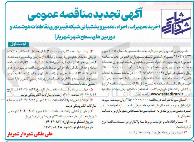 تصویر کوچک آگهی خرید تجهیزات اجراء ، تعمیر و پشتیبانی شبکه بکه فیبرن فیبرنوری تقاطعات هوشمند و 
دوربین های سطح شهر