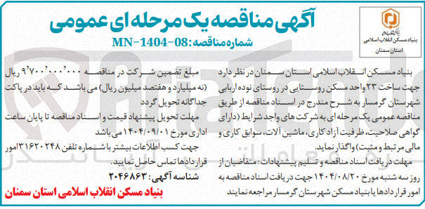 تصویر کوچک آگهی ساخت ۲۳ واحد مسکن روستایی 