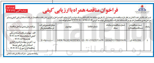 تصویر کوچک آگهی CATALYSTWS MEROX 
