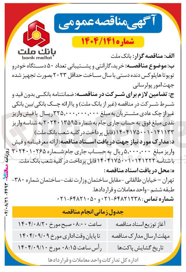 تصویر کوچک آگهی  تعداد ۵۰ دستگاه خودرو تویوتا هایلوکس دنده دست
