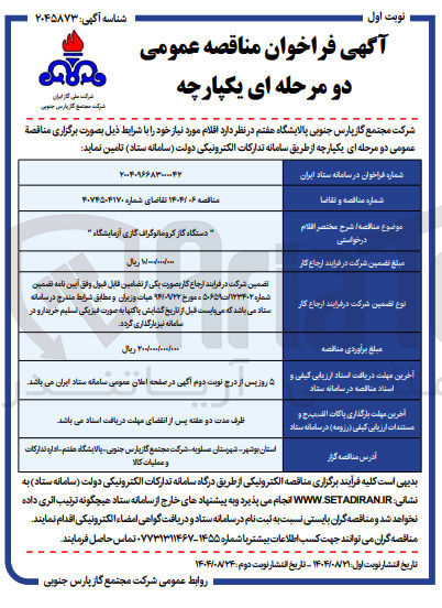 تصویر کوچک آگهی تامین دستگاه گاز کروماتوگراف گازی آزمایشگاه