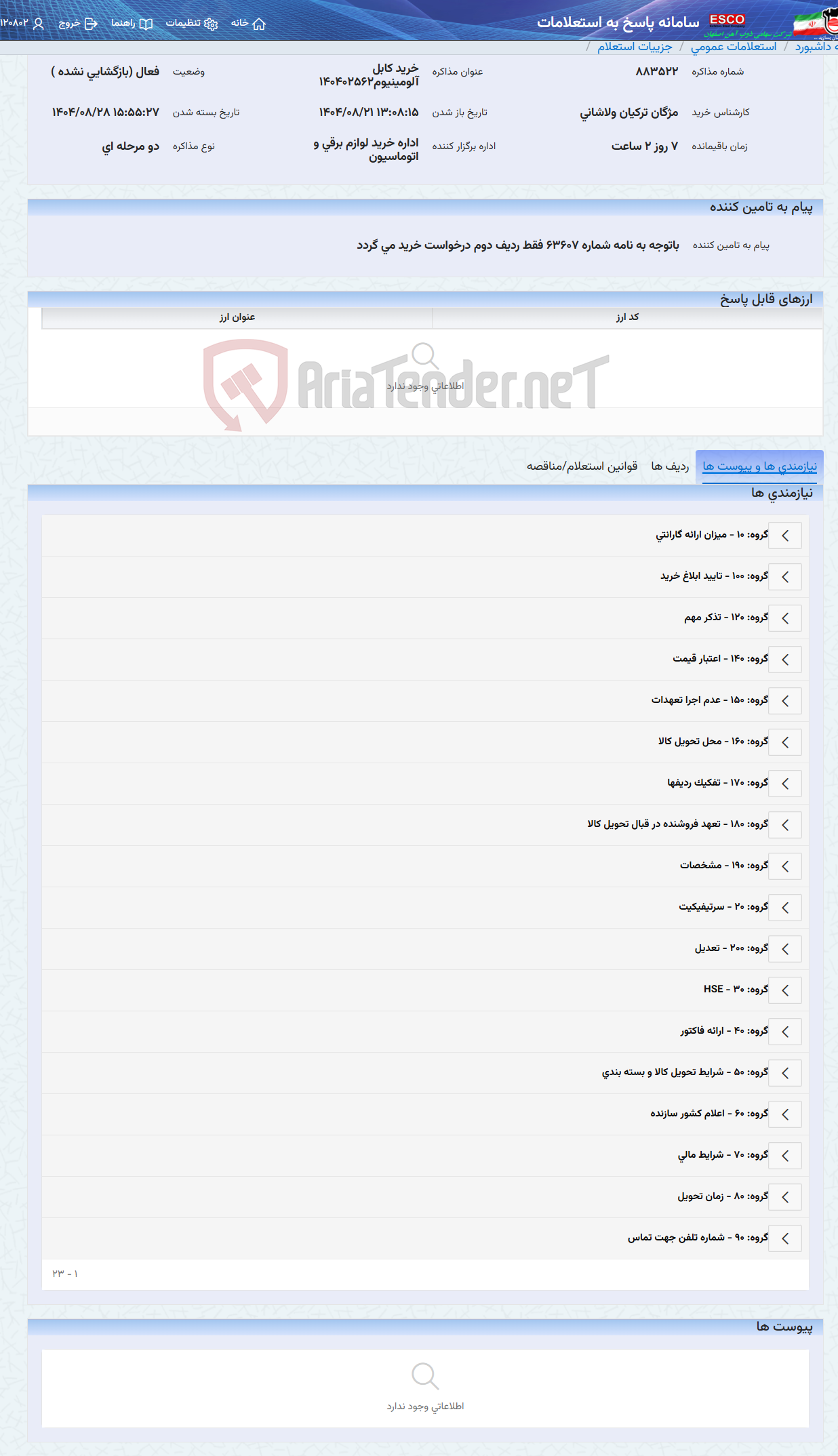 تصویر کوچک آگهی خرید کابل آلومینیوم140402562