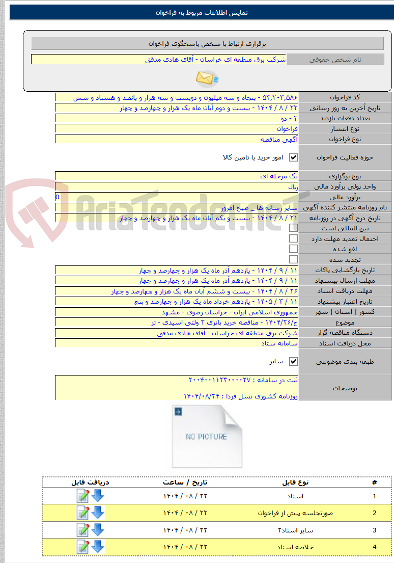 تصویر کوچک آگهی ح/۱۴۰۴/۲۶ - مناقصه خرید باتری ۲ ولتی اسیدی - تر