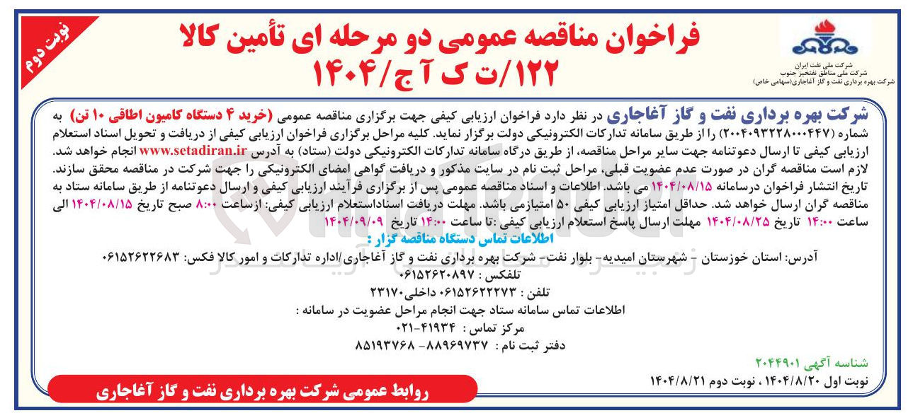تصویر کوچک آگهی خرید ۴ دستگاه کامیون اطاقی ۱۰ تن 
