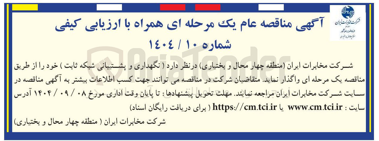 تصویر کوچک آگهی نگهداری و پشتیبانی شبکه ثابت
