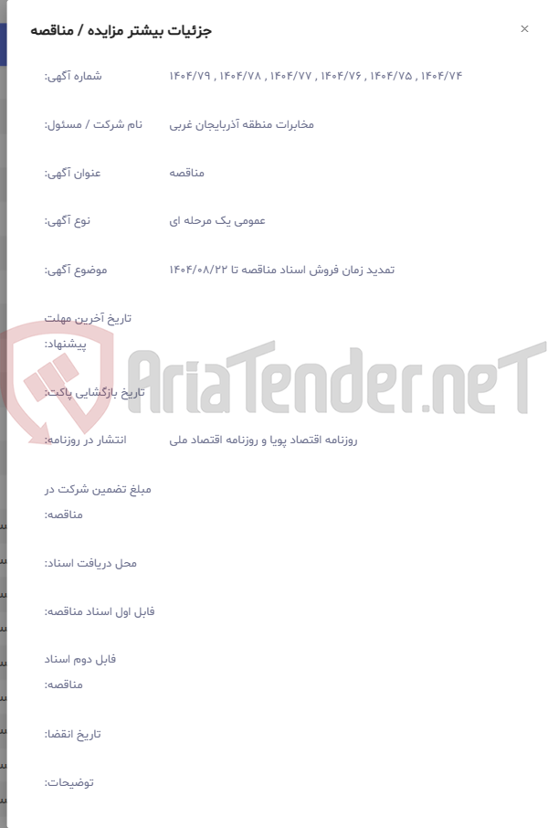 تصویر کوچک آگهی تمدید زمان فروش اسناد مناقصه تا 1404/08/22