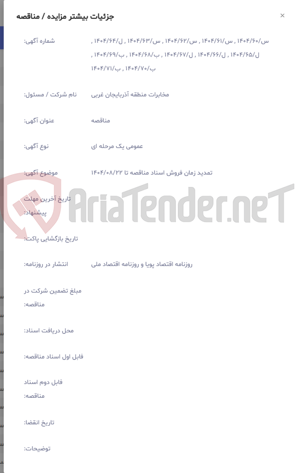 تصویر کوچک آگهی تمدید زمان فروش اسناد مناقصه تا 1404/08/22