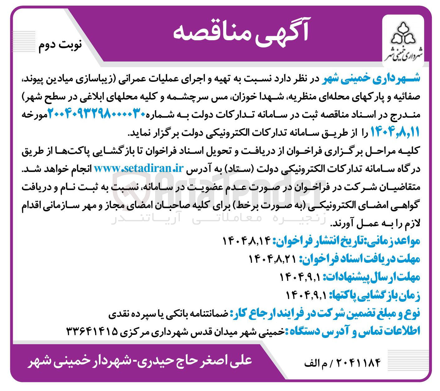 تصویر کوچک آگهی تهیه و اجرای عملیات عمرانی زیباسازی میادین