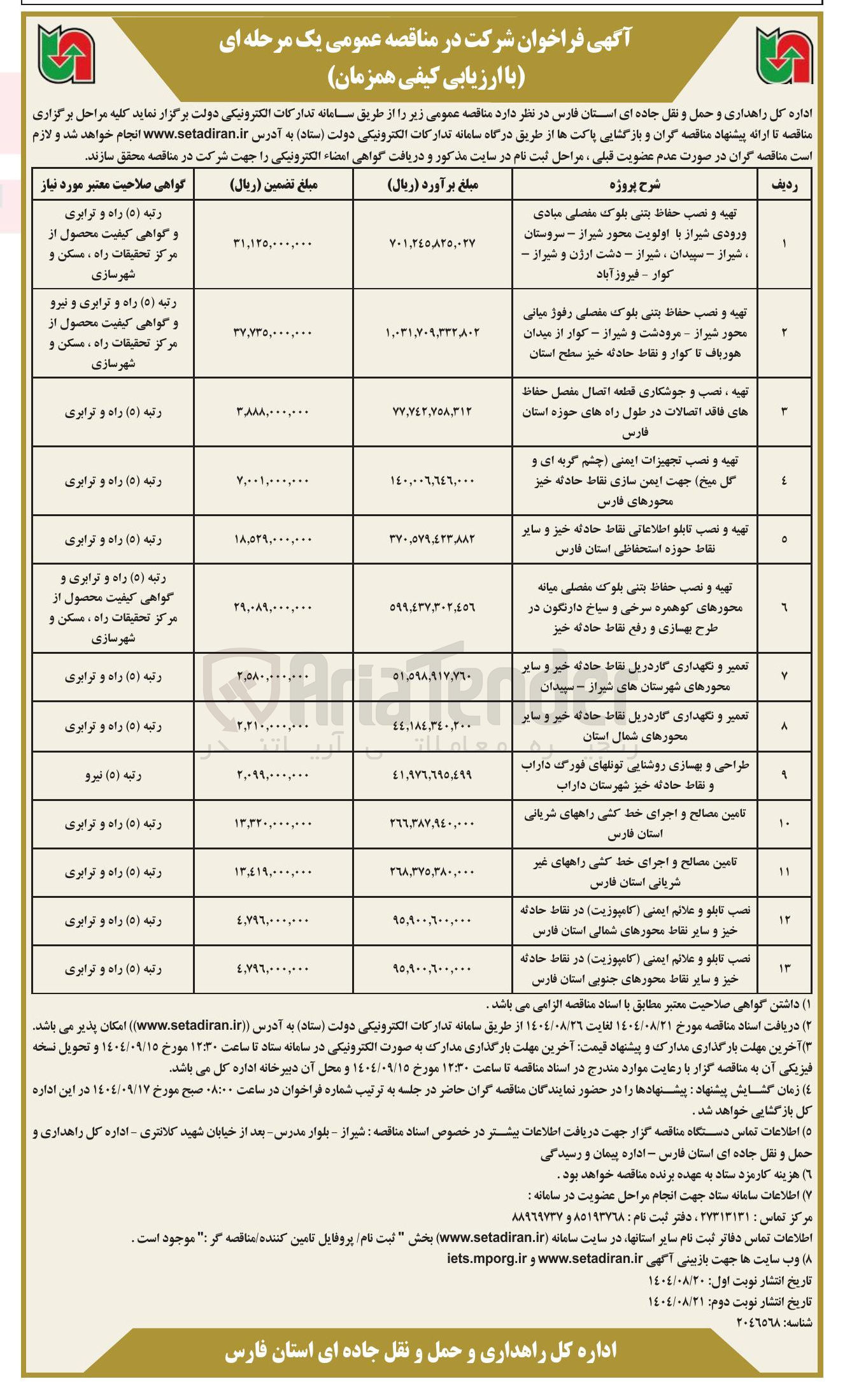 تصویر کوچک آگهی تهیه و نصب حفاظ بتنی بلوک مفصلی رفوژ میانی و نقاط حادثه خیز سطح استان 