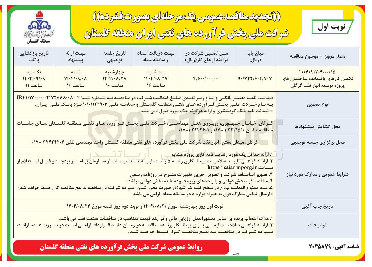 تصویر کوچک آگهی تکمیل کارهای باقیمانده ساختمان های پروژه توسعه انبار نفت