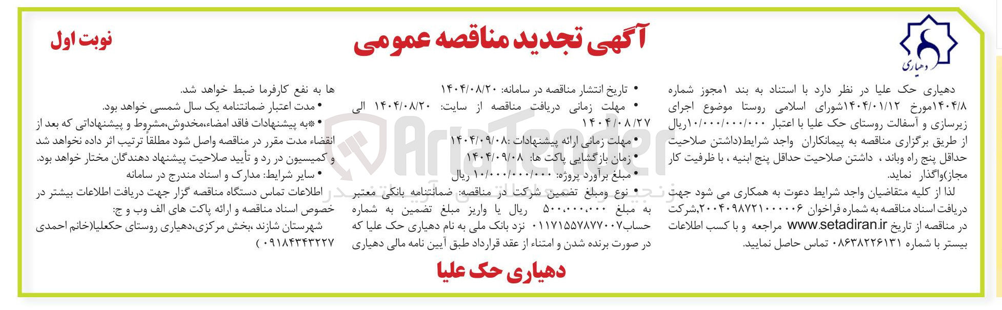 تصویر کوچک آگهی اجرای زیرسازی و آسفالت