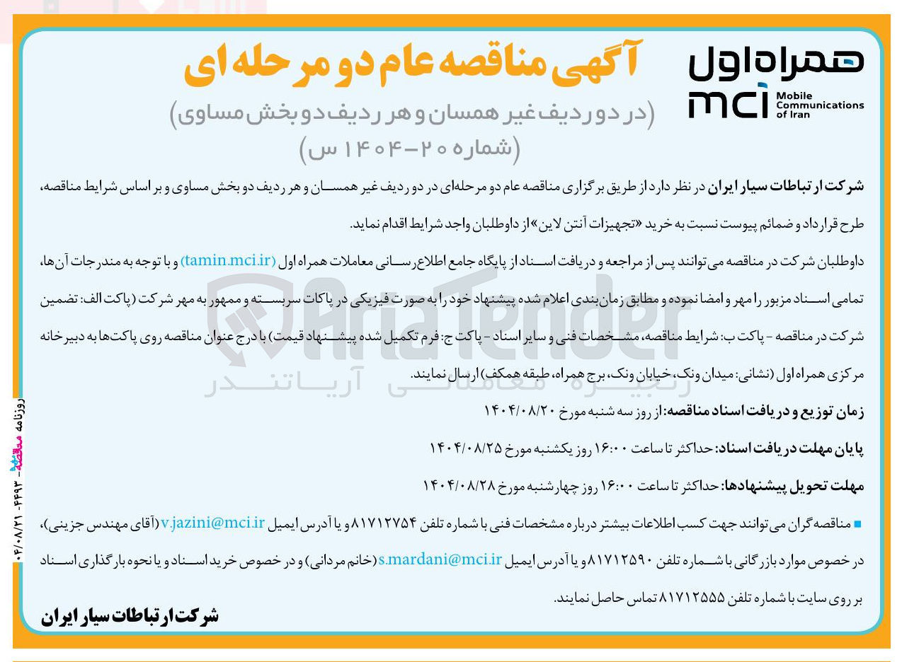 تصویر کوچک آگهی خرید تجهیزات آنتن لاین