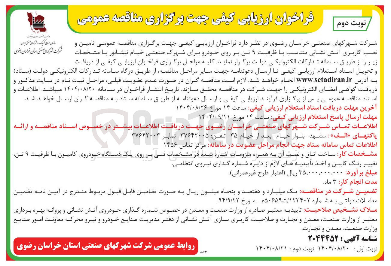 تصویر کوچک آگهی تامین و نصب کاربری آتش نشانی متناسب با ظرفیت ۹ تن بر روی خودرو 