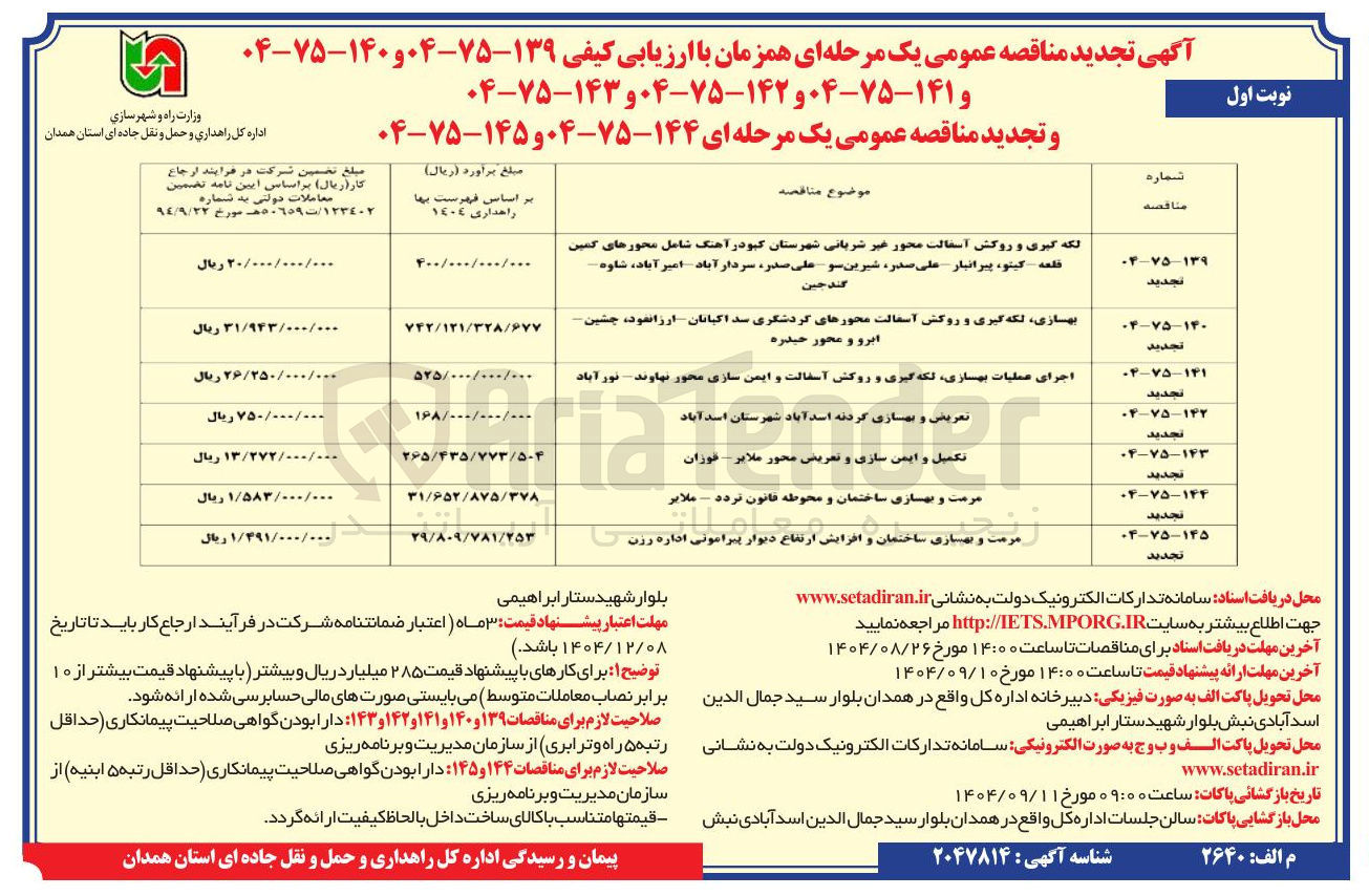 تصویر کوچک آگهی تعریضی و بهسازی گردنه