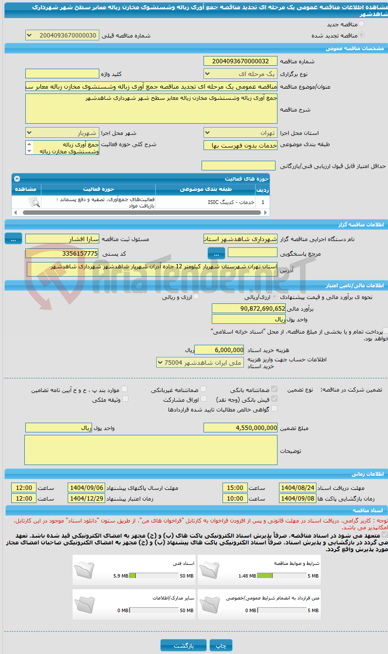 تصویر کوچک آگهی مناقصه عمومی یک مرحله ای تجدید مناقصه جمع آوری زباله وشستشوی مخازن زباله معابر سطح شهر شهرداری شاهدشهر
