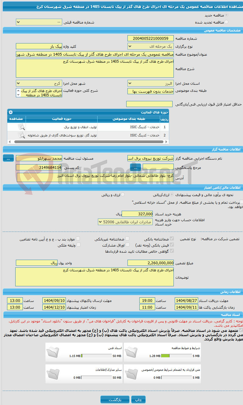 تصویر کوچک آگهی مناقصه عمومی یک مرحله ای اجرای طرح های گذر از پیک تابستان 1405 در منطقه شرق شهرستان کرج