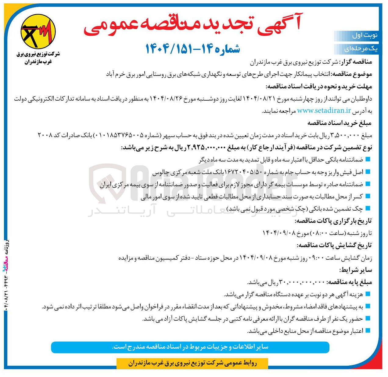 تصویر کوچک آگهی انتخاب پیمانکار جهت اجرای طرحهای توسعه و نگهداری شبکه های برق روستایی