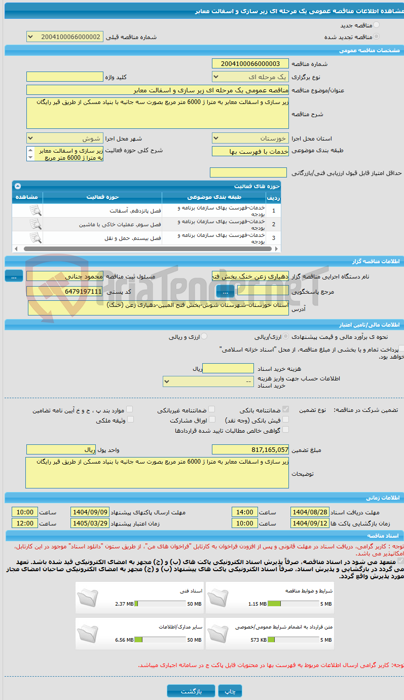 تصویر کوچک آگهی مناقصه عمومی یک مرحله ای زیر سازی و اسفالت معابر 