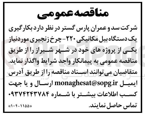 تصویر کوچک آگهی بکارگیری یک دستگاه بیل مکانیکی ۲۲۰ - چرخ زنجیری