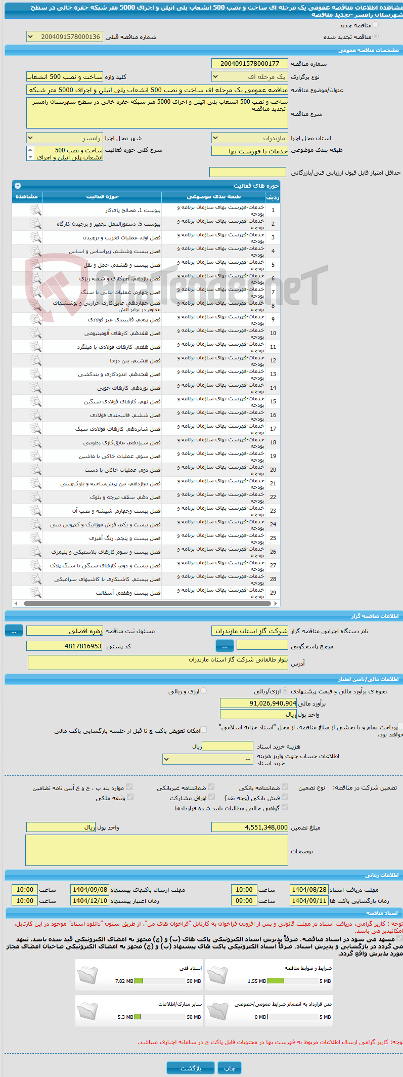 تصویر کوچک آگهی مناقصه عمومی یک مرحله ای ساخت و نصب 500 انشعاب پلی اتیلن و اجرای 5000 متر شبکه حفره خالی در سطح شهرستان رامسر -تجدید مناقصه
