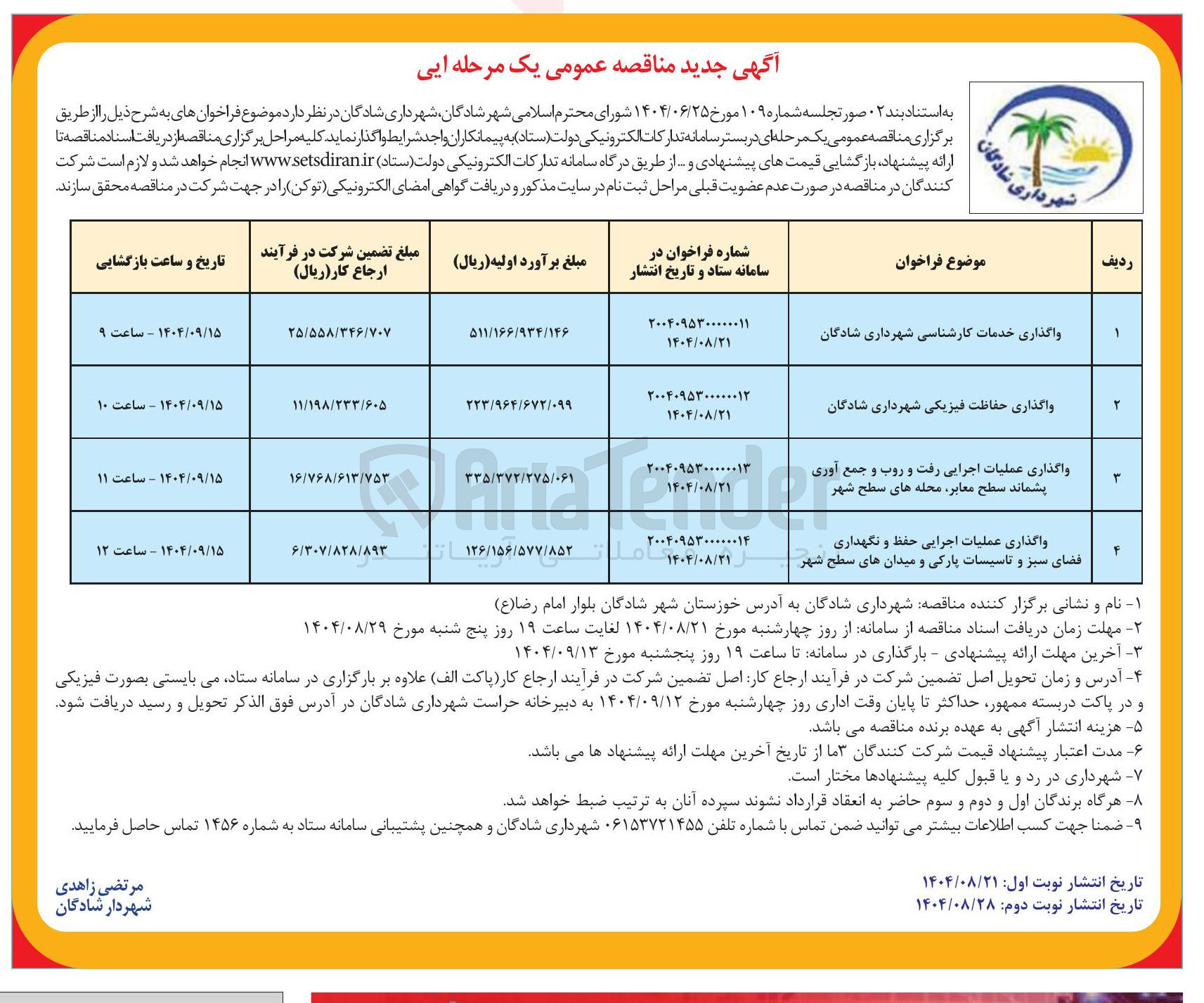 تصویر کوچک آگهی واگذاری عملیات اجرایی حفظ و نگهداری فضای سبز و تاسیسات پارکی و میدان های سطح شهر