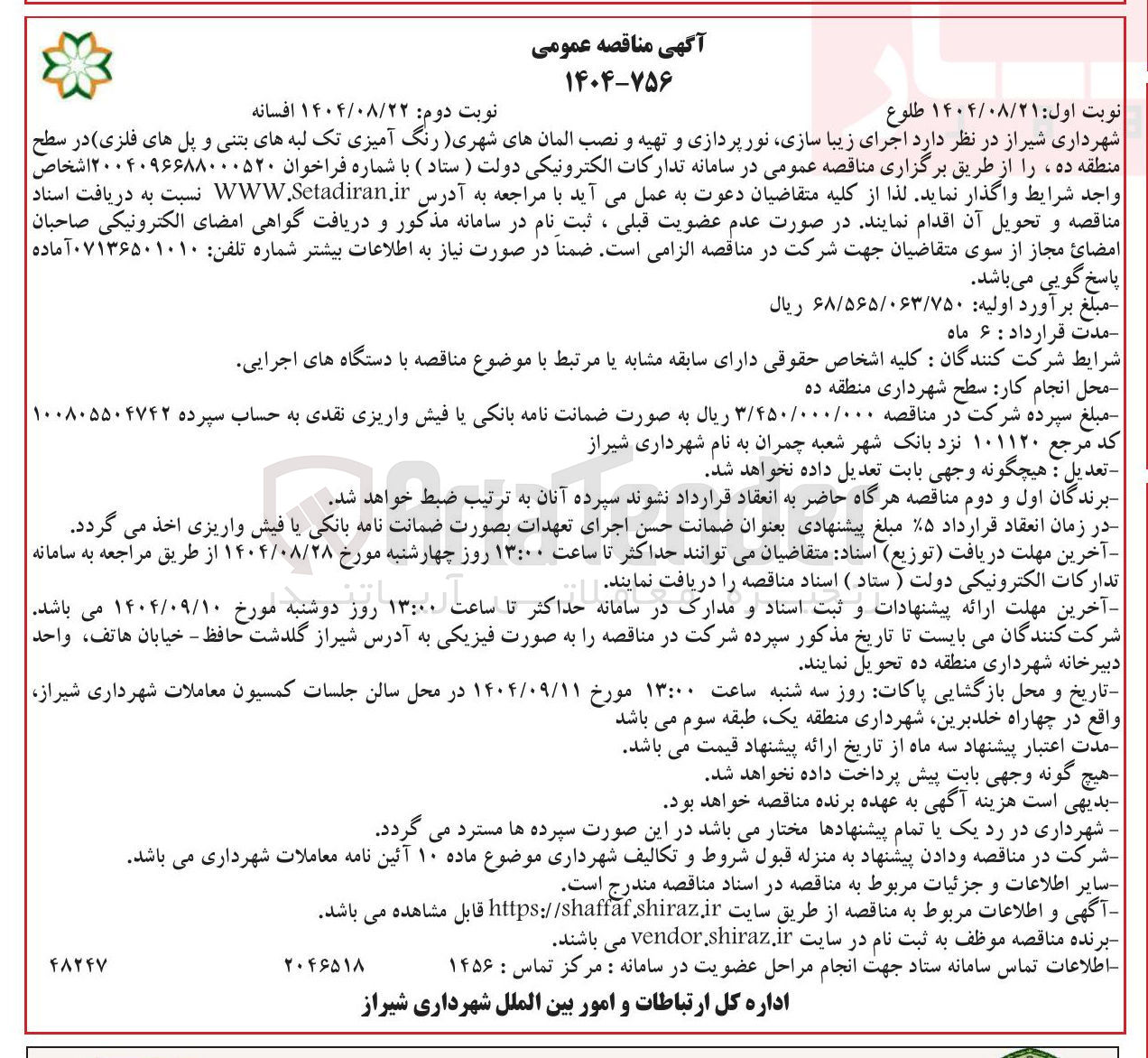 تصویر کوچک آگهی اجرای زیباسازی نورپردازی و تهیه و نصب المانهای شهری (رنگ آمیزی تک لبه های بتنی و پل های فلزی )