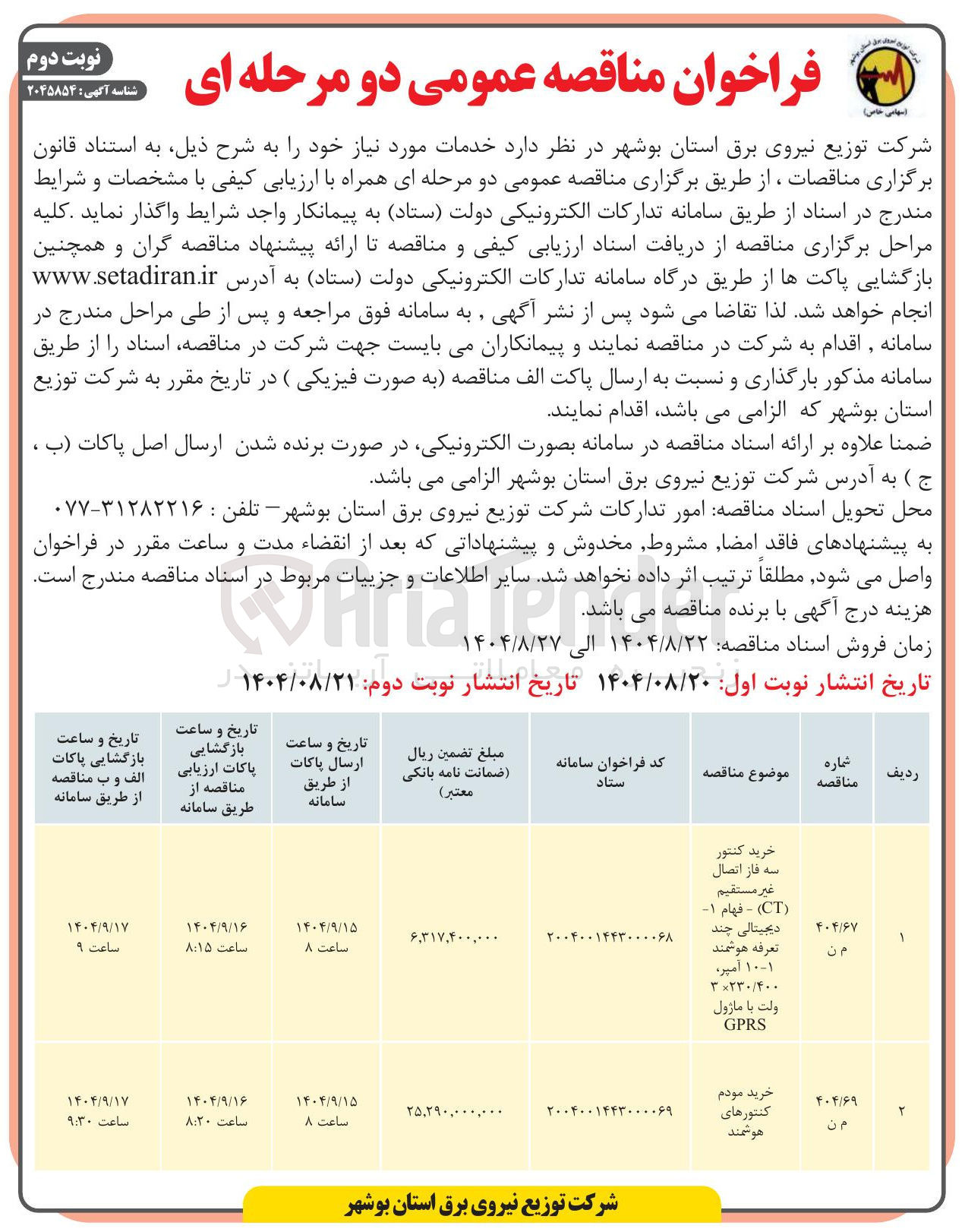 تصویر کوچک آگهی خرید مودم کنتورهای هوشمند 