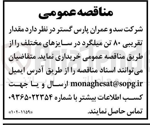 تصویر کوچک آگهی خرید مقدار تقریبی ۸۰ تن میلگرد در سایزهای مختلف