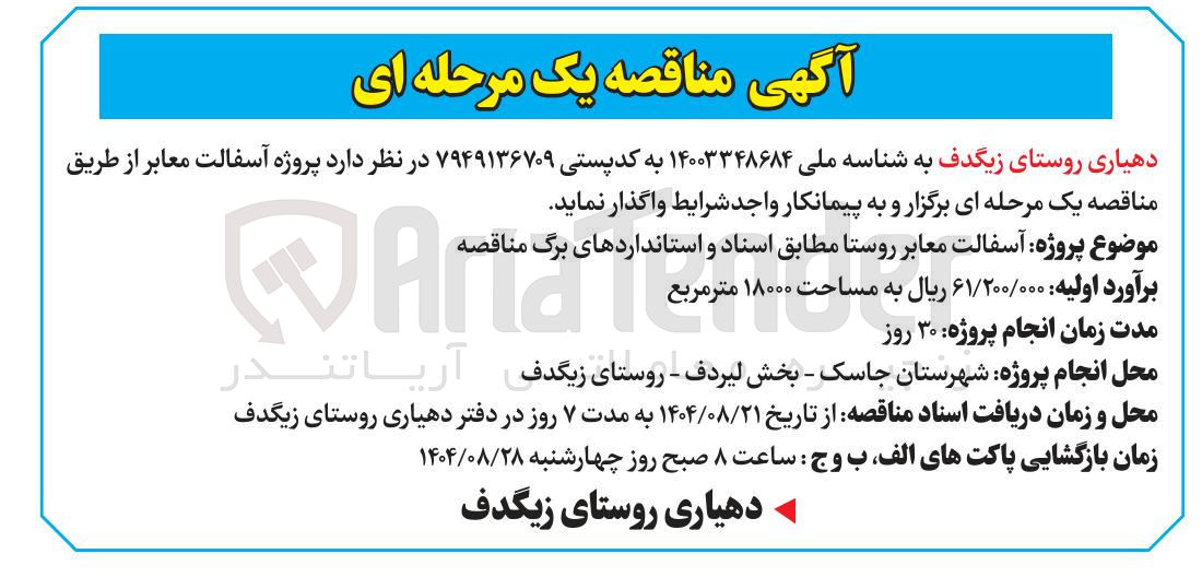 تصویر کوچک آگهی پروژه آسفالت معابر 