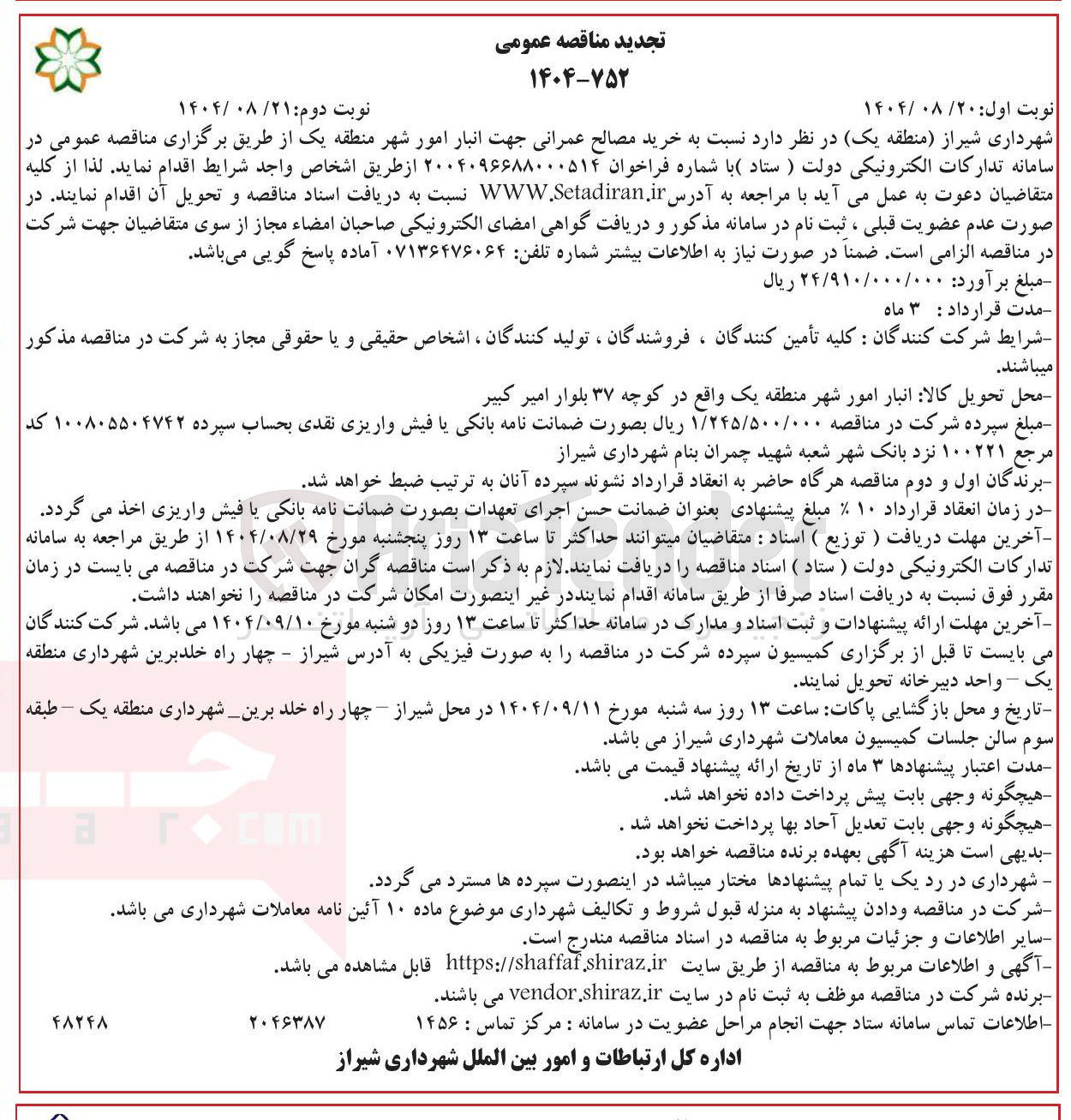 تصویر کوچک آگهی خرید مصالح عمرانی جهت انبار امور شهر