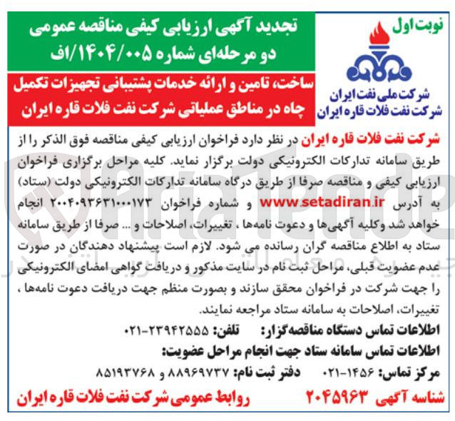 تصویر کوچک آگهی ساخت تامین و ارائه خدمات پشتیبانی تجهیزات تکمیل چاه
