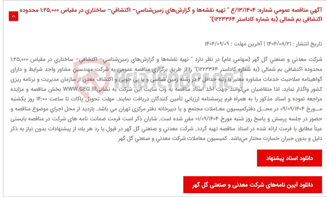 تصویر کوچک آگهی آگهی مناقصه عمومی شماره: 13/1404/ع " تهیه نقشهها و گزارشهای زمینشناسی– اکتشافی– ساختاری در مقیاس 1:25,000 محدوده اکتشافی بم شمالی (به شماره کاداستر 1223364)"