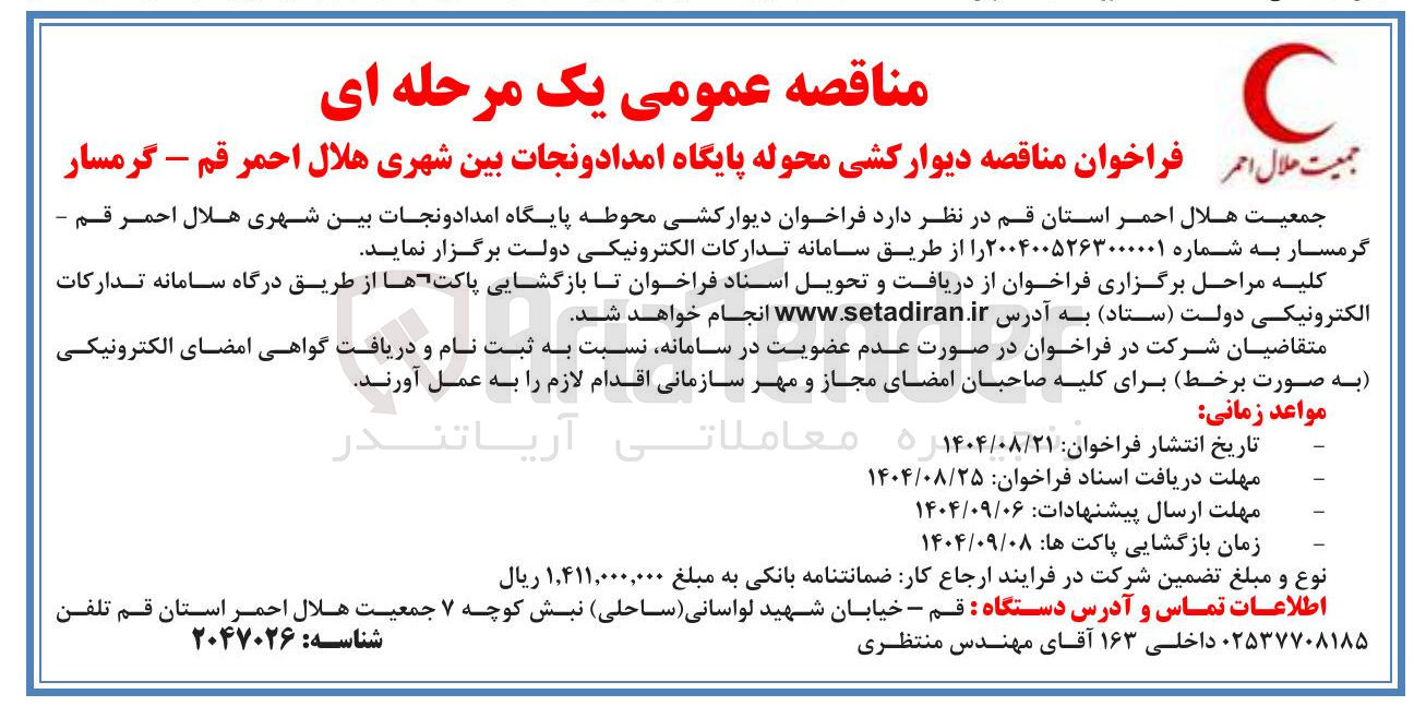تصویر کوچک آگهی دیوار کشی محوطه پایگاه امداد و نجات بین شهری