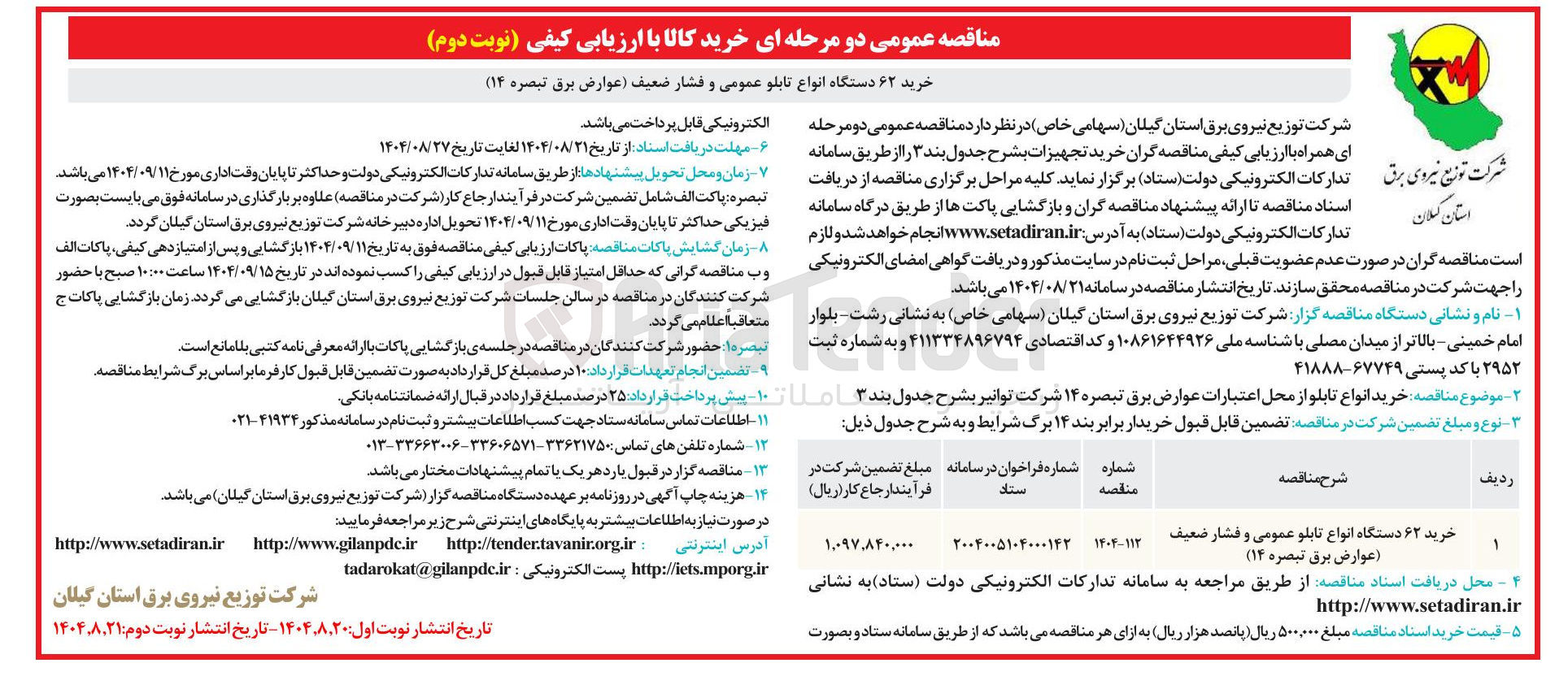 تصویر کوچک آگهی خرید ۶۲ دستگاه انواع تابلو عمومی و فشار ضعیف 