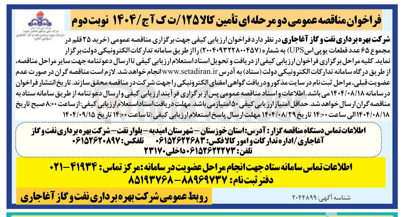 تصویر کوچک آگهی خرید ۲۵ قلم در مجموع ۶۵ عدد قطعات یوپی اس ( UPS )