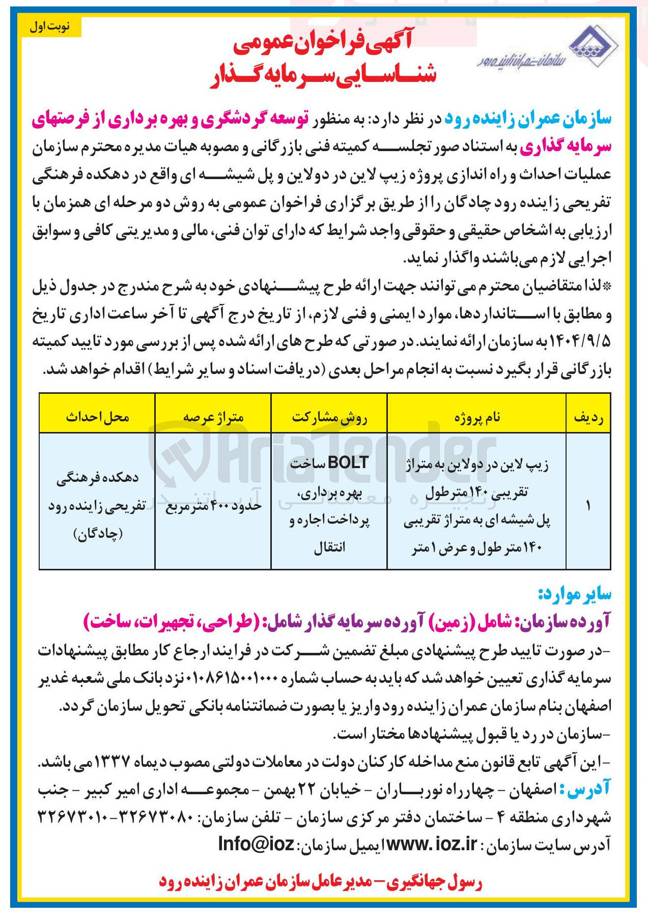 تصویر کوچک آگهی عملیات احداث و راه اندازی پروژه زیپ لاین در دولاین به متراژ
تقریبی ۱۴۰ متر طول پل شیشه ای به متراژ تقریبی ۱۴۰ متر طول و عرض ۱ متر ( BOLT ساخت بهره برداری پرداخت اجاره و انتقال)