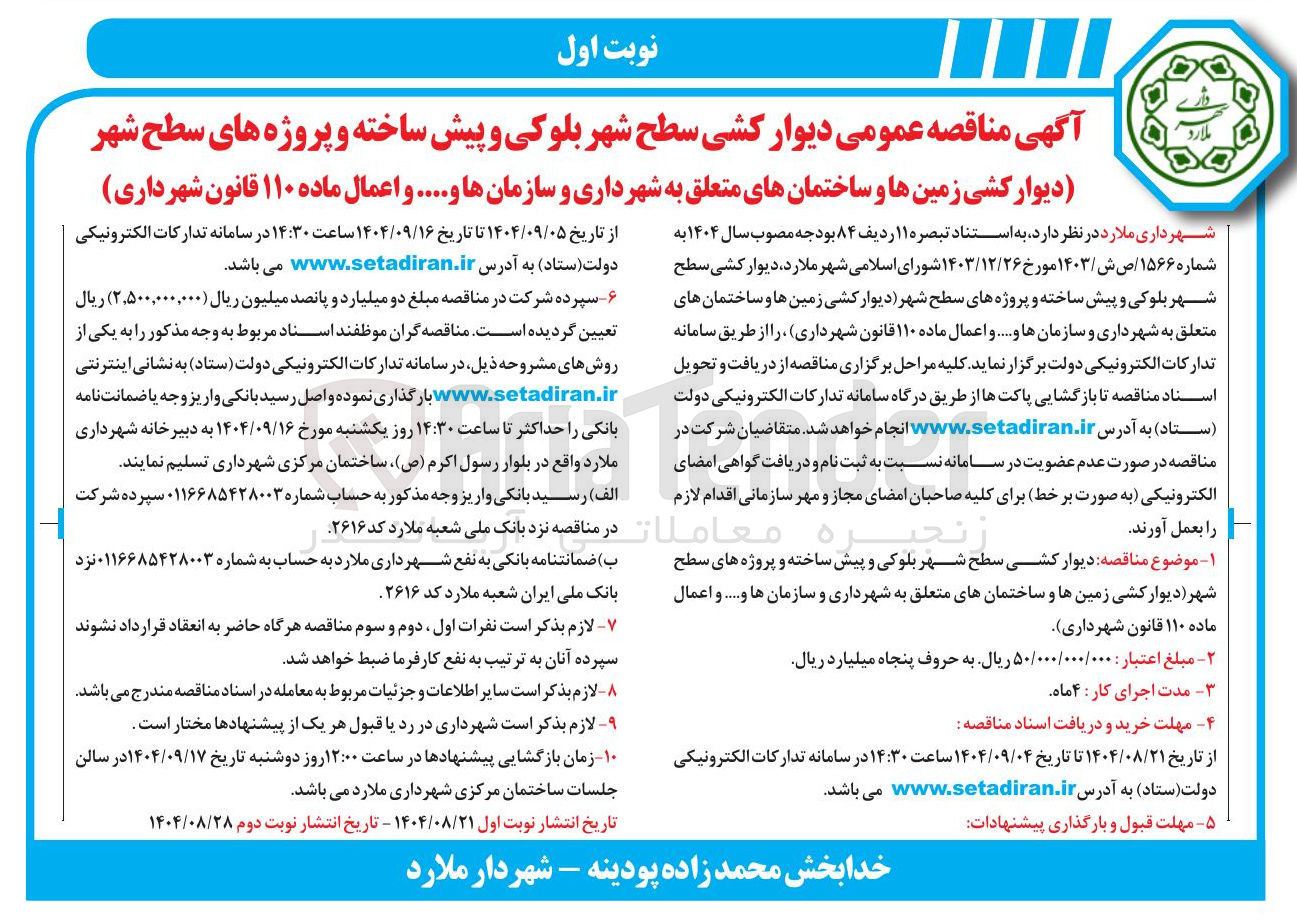 تصویر کوچک آگهی دیوار کشی سطح شهر بلوکی و پیش ساخته و پروژه های سطح شهر دیوار کشی زمین ها و ساختمانهای متعلق به شهرداری و سازمان ها و ..... و اعمال ماده ۱۱۰ قانون شهرداری