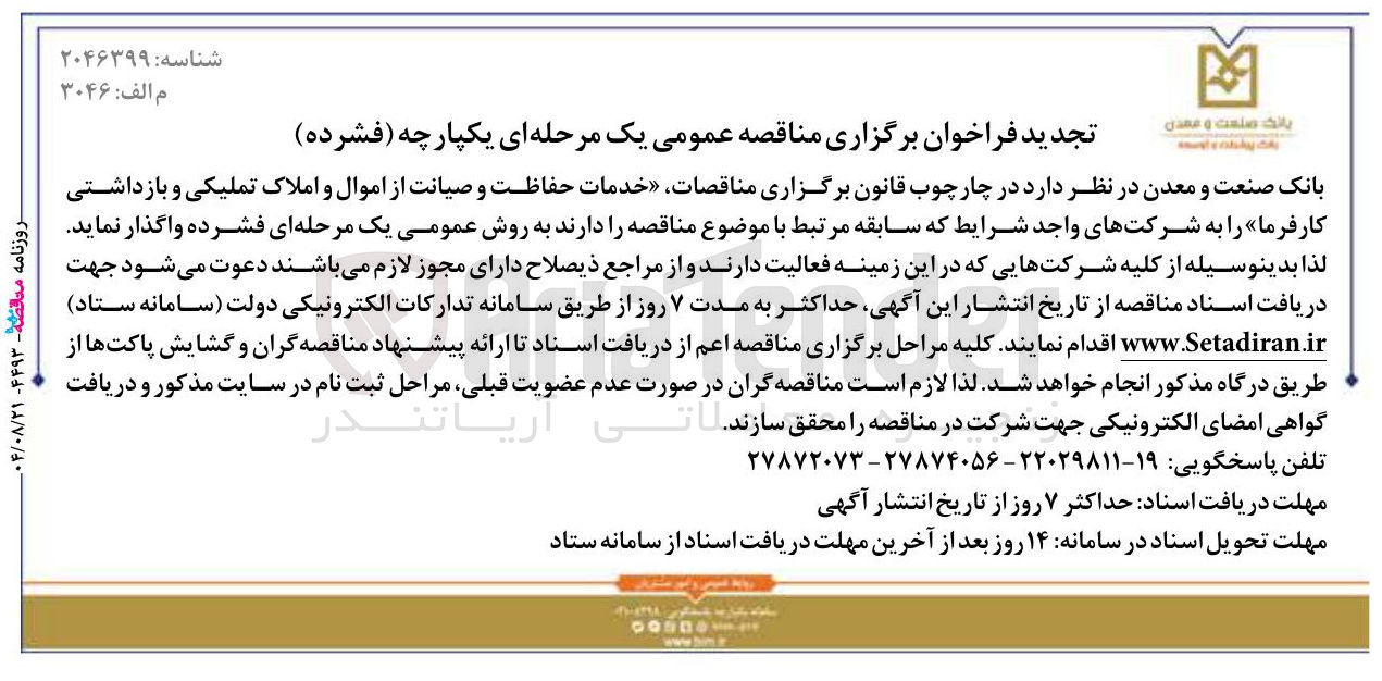 تصویر کوچک آگهی خدمات حفاظت و صیانت از اموال و املاک تملیکی و بازداشتی