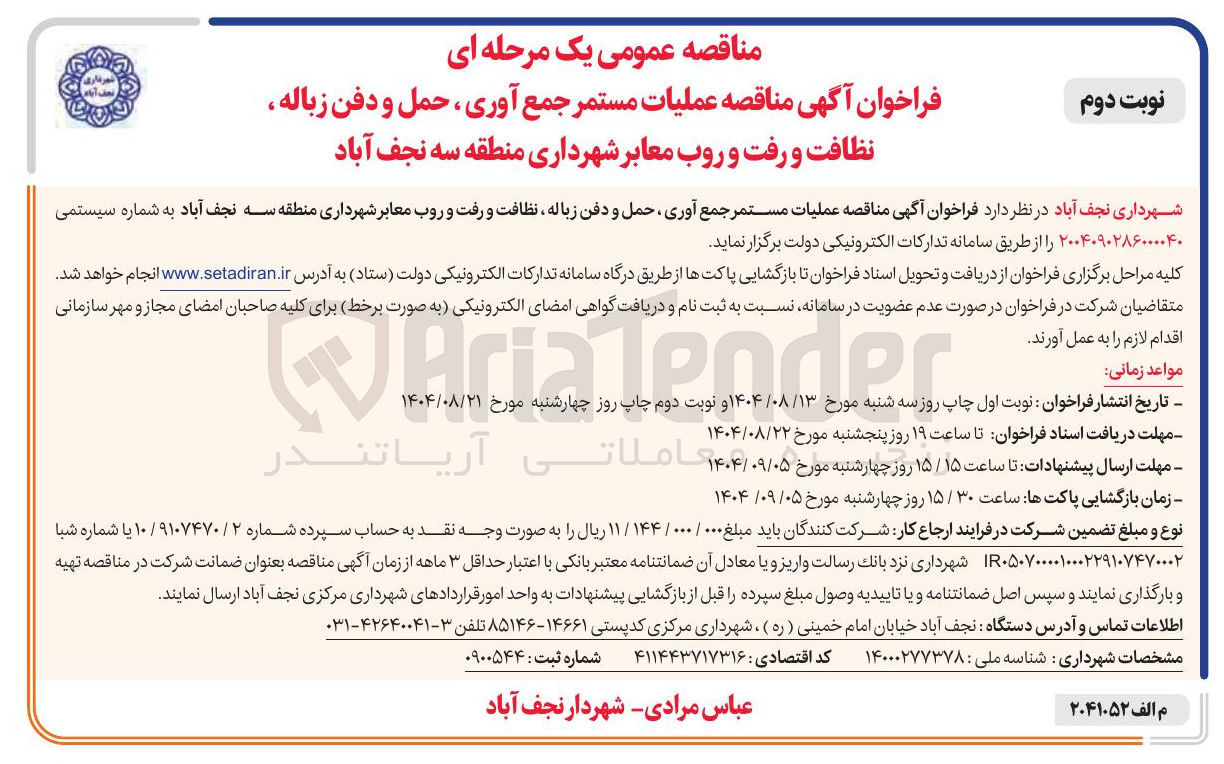 تصویر کوچک آگهی عملیات مستمر جمع آوری ، حمل و دفن زباله ، نظافت و رفت و روب معابر