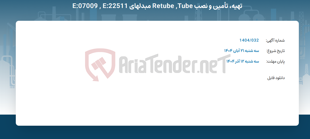 تصویر کوچک آگهی تهیه، تأمین و نصب Retube ,Tube مبدلهای E:07009 , E:22511