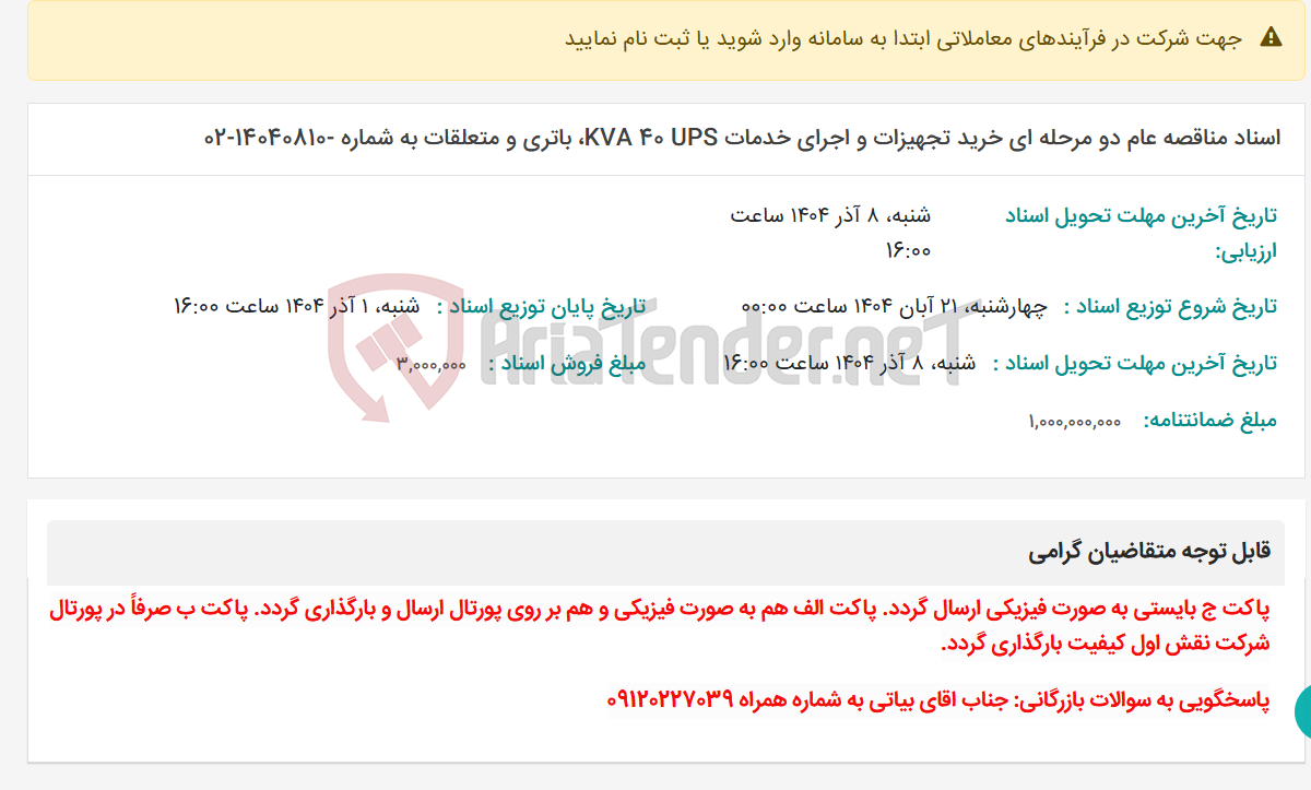 تصویر کوچک آگهی اسناد مناقصه عام دو مرحله ای خرید تجهیزات و اجرای خدمات KVA 40 UPS، باتری و متعلقات به شماره -14040810-02