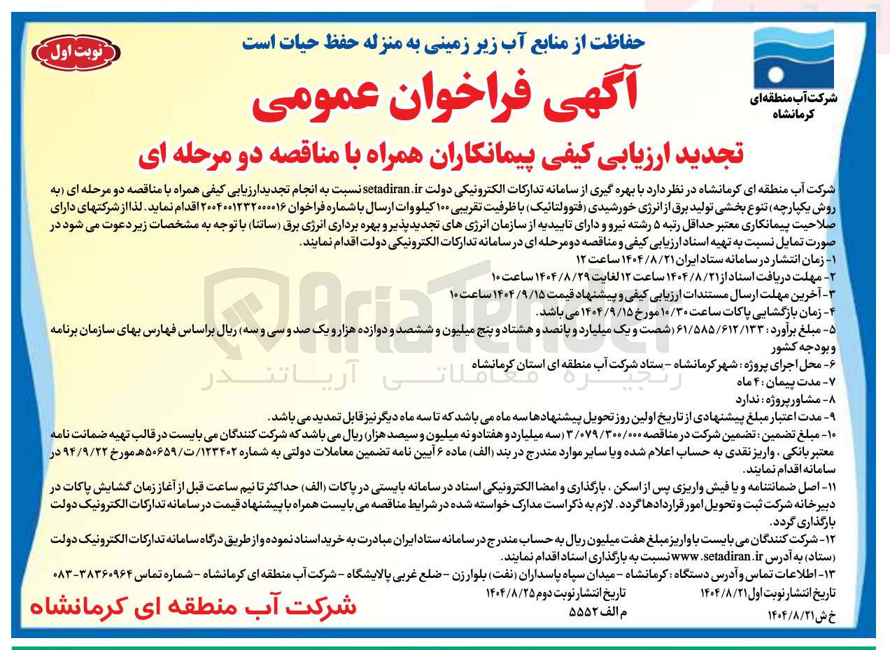 تصویر کوچک آگهی تنوع بخشی تولید برق از انرژی خورشیدی فتوولتائیک با ظرفیت تقریبی ۱۰۰ کیلووات ارسال