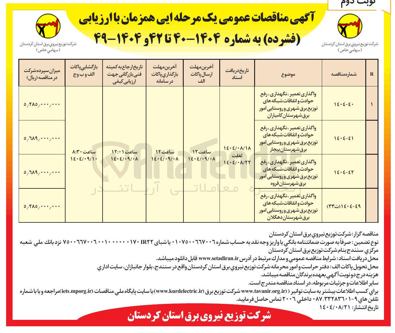 تصویر کوچک آگهی واگذاری تعمیر ، نگهداری رفع حوادث و اتفاقات شبکه های توزیع برق شهری و روستایی