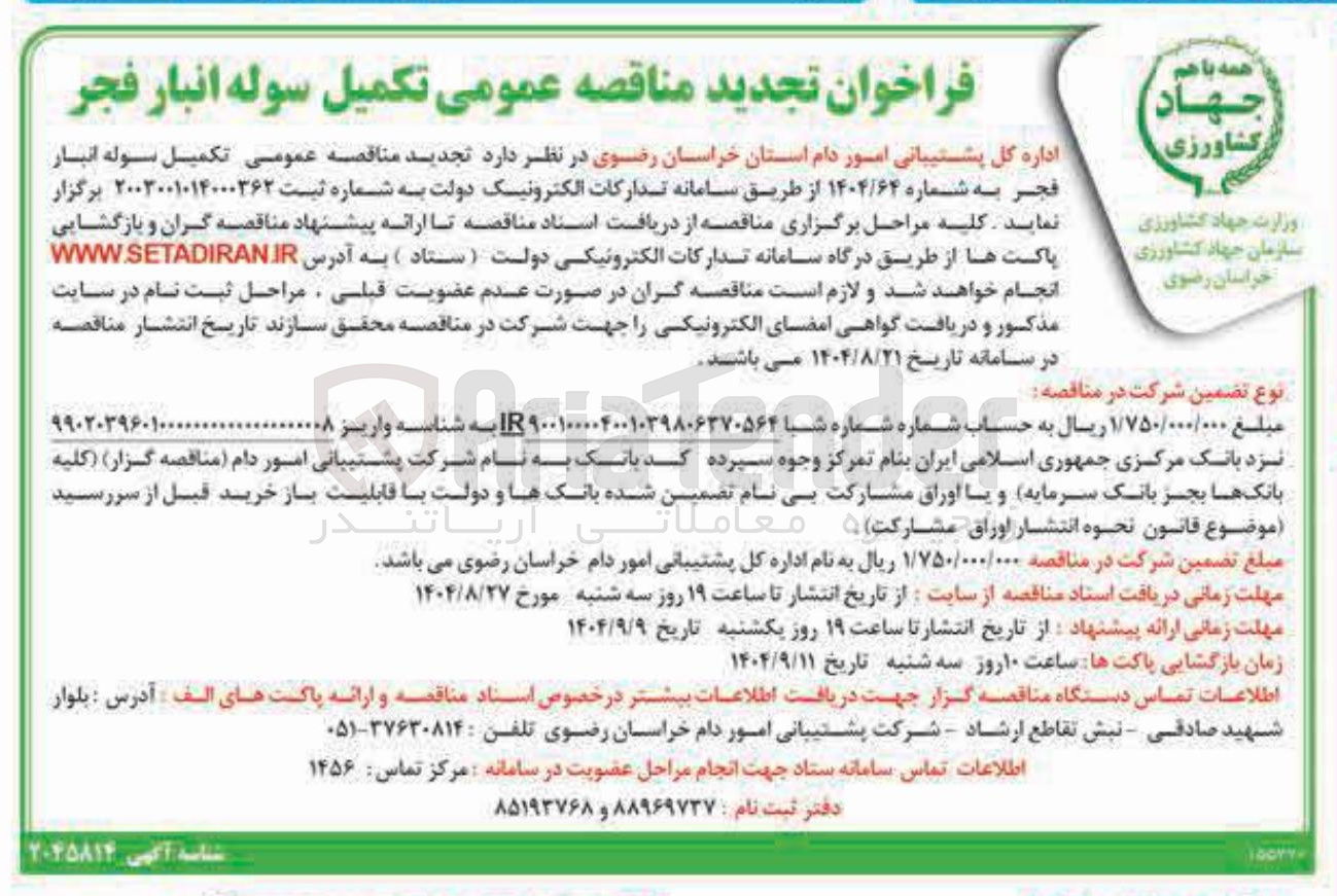 تصویر کوچک آگهی تکمیل سوله انبار فجر