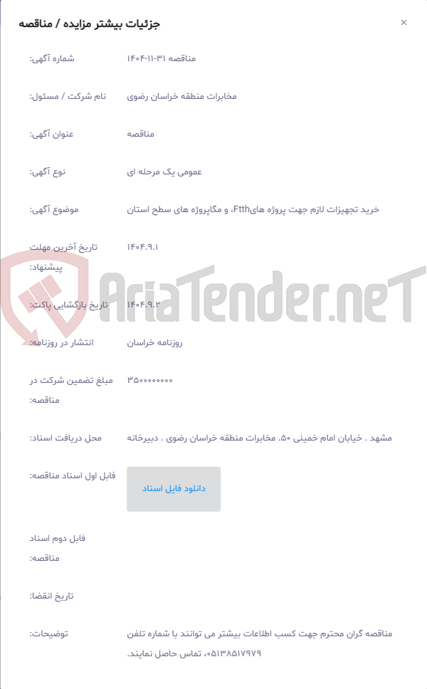 تصویر کوچک آگهی خرید تجهیزات لازم جهت پروژه هایFtth، و مگاپروژه های سطح استان