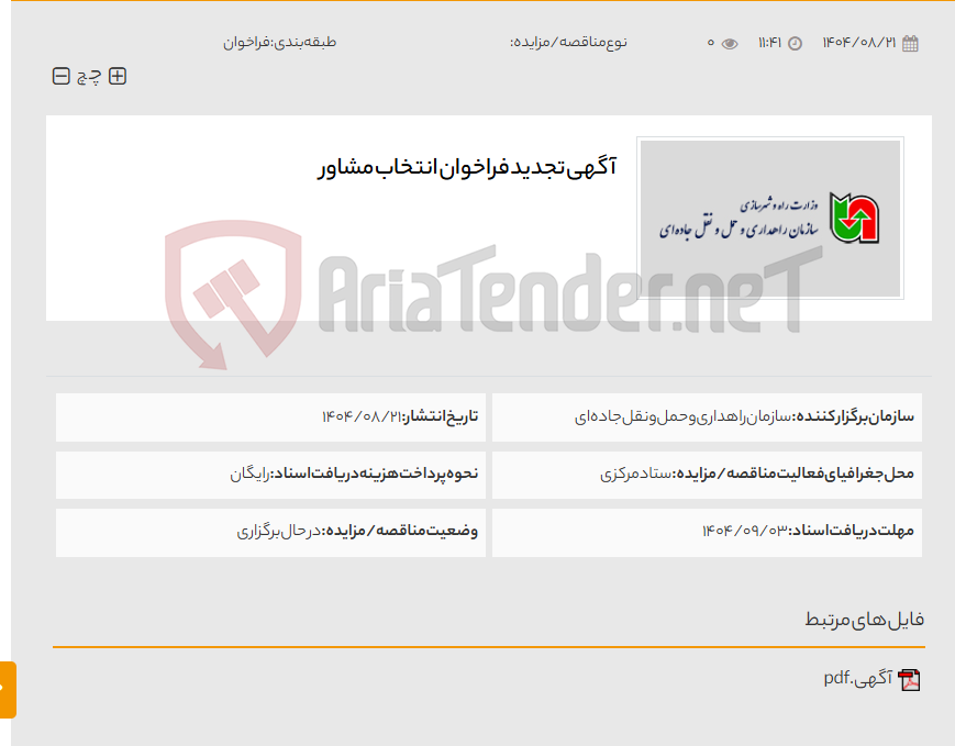 تصویر کوچک آگهی آگهی تجدید فراخوان انتخاب مشاور